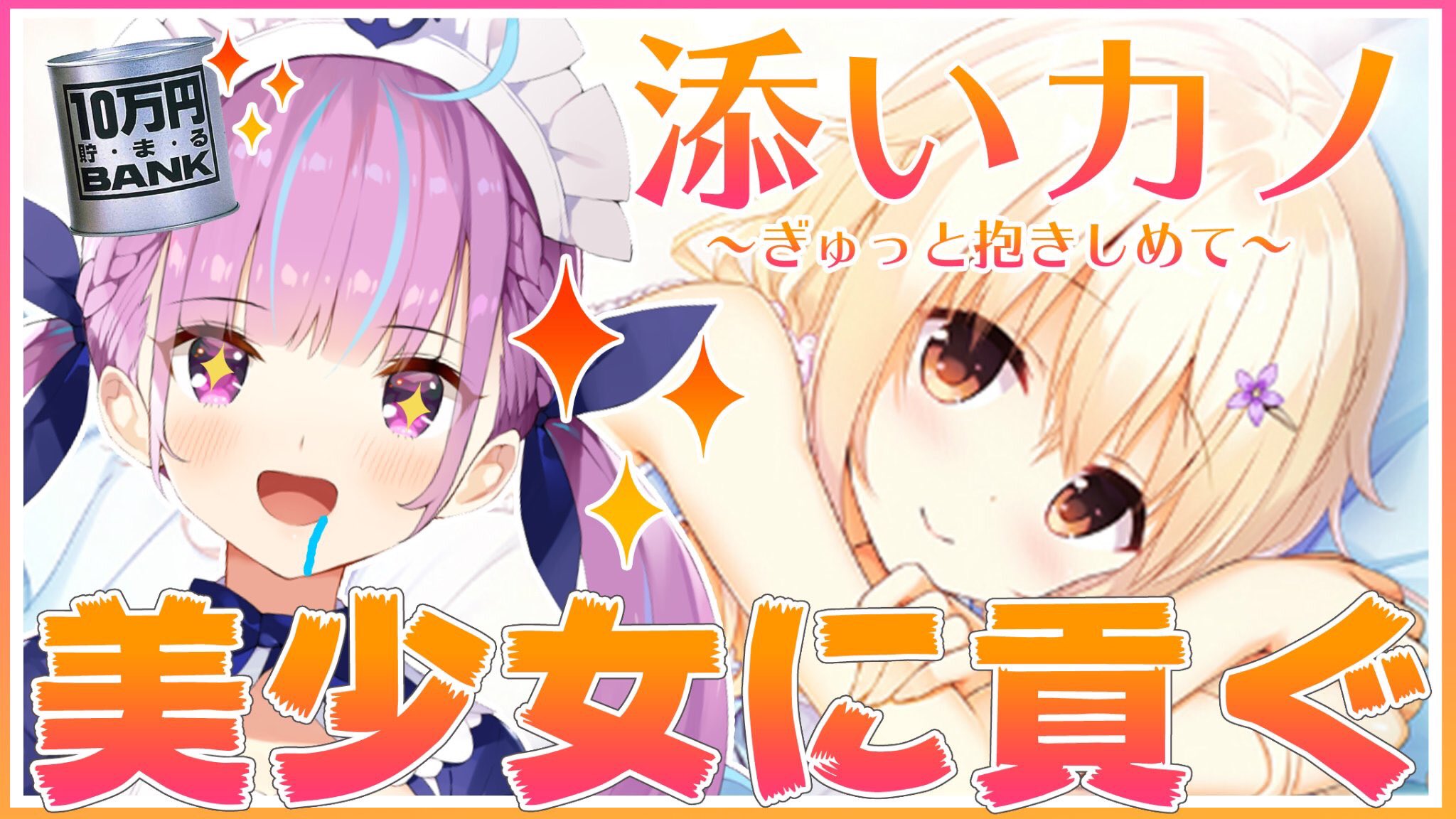 湊あくあ 本物 この後18時から 美少女ゲームで萌える度に100円貯金企画やるよおおおおおおおお じつは もうすぐ貯金箱がパンパンになりそうなんだ かわいい女の子で貯めたお金はかわいい女の子に使うべき だよね むふ むふふふ