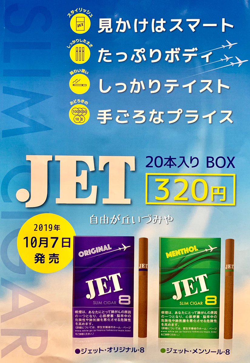 自由が丘 たばこのいづみや 葉巻たばこ リトルシガー 新銘柄 ジェット が発売されます オリジナル8 メンソール8 の2銘柄 たっぷりボディにしっかりテイスト 各２０本入 ３２０円です １０月７日発売