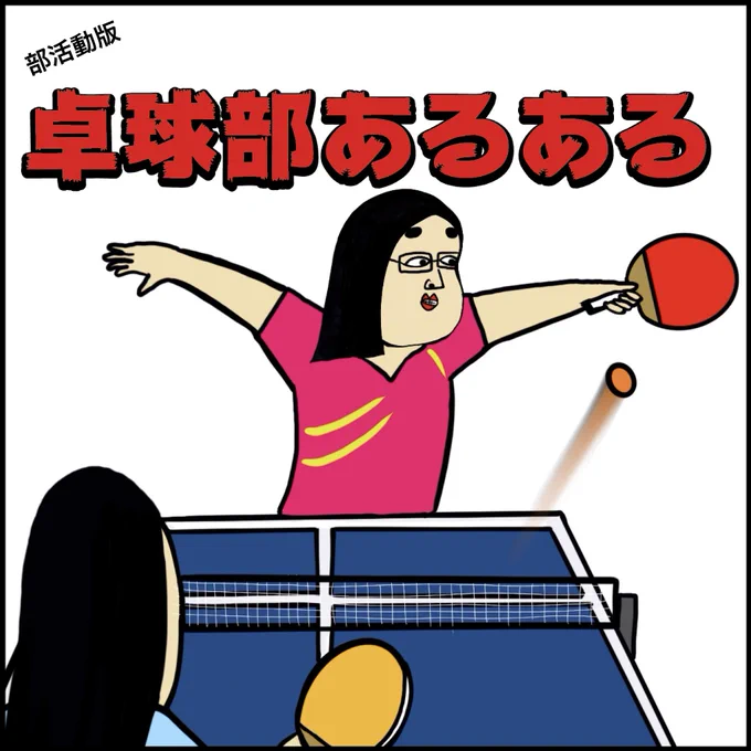 卓球部あるある 