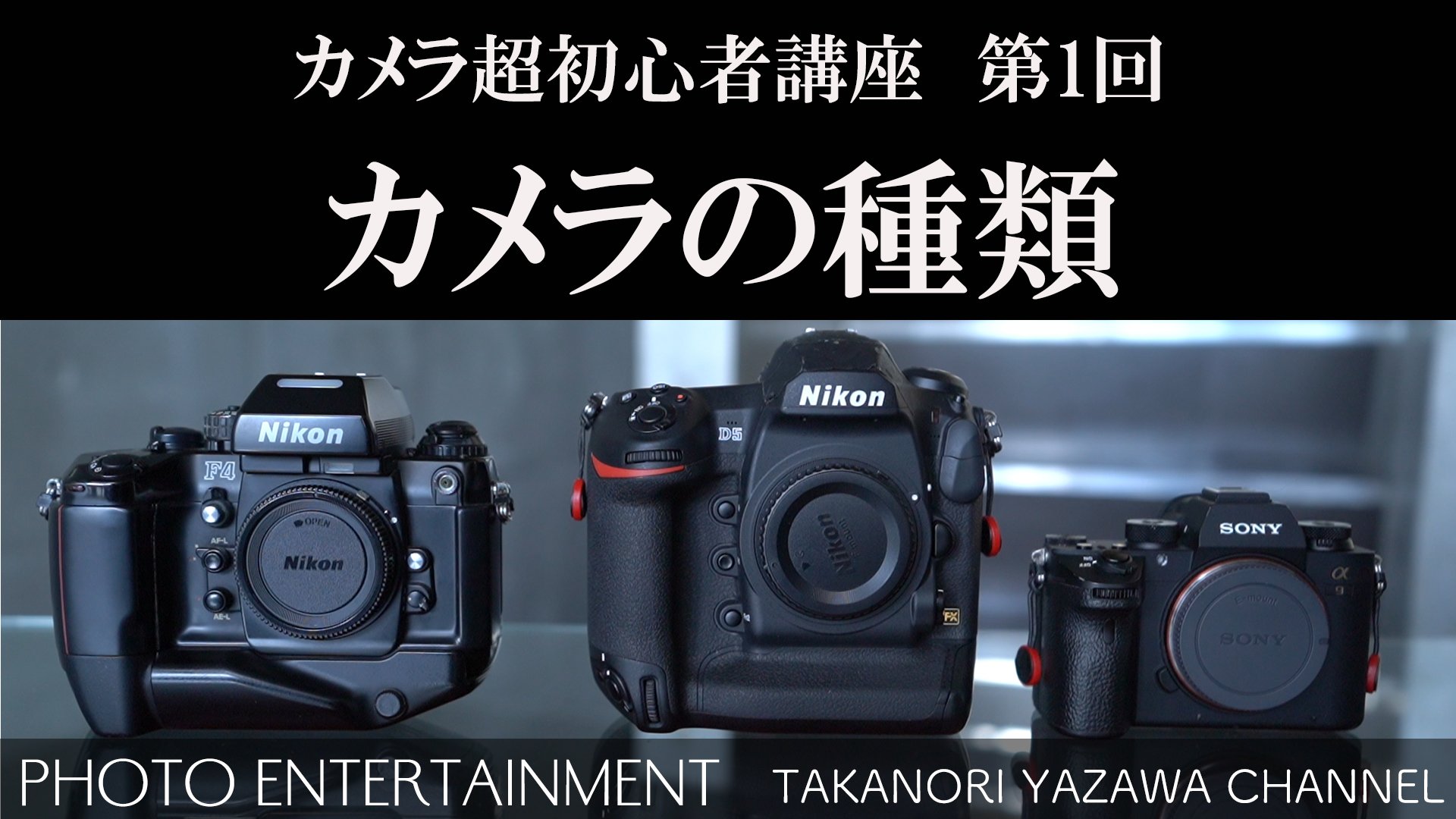 Yazawa Takanori على تويتر Youtubeに カメラ超初心者講座 第1回 カメラの種類 をアップしました T Co Yjhx1eunpq カメラ カメラ初心者 カメラ初心者講座 無料講座 一眼レフ デジタル一眼レフ フィルム カメラ レフ機 ミラーレスカメラ ミラーレス