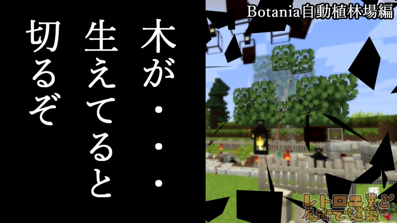 はやなさ Part7公開しました 魔術modのbotaniaで自動植林施設を組みました Minecraft レトロ工業と魔術で建築 Part7 ゆっくり実況 Niconico T Co Wnbswdmhid Youtube T Co Forvpuiefg T Co 6hilqkkevi Twitter