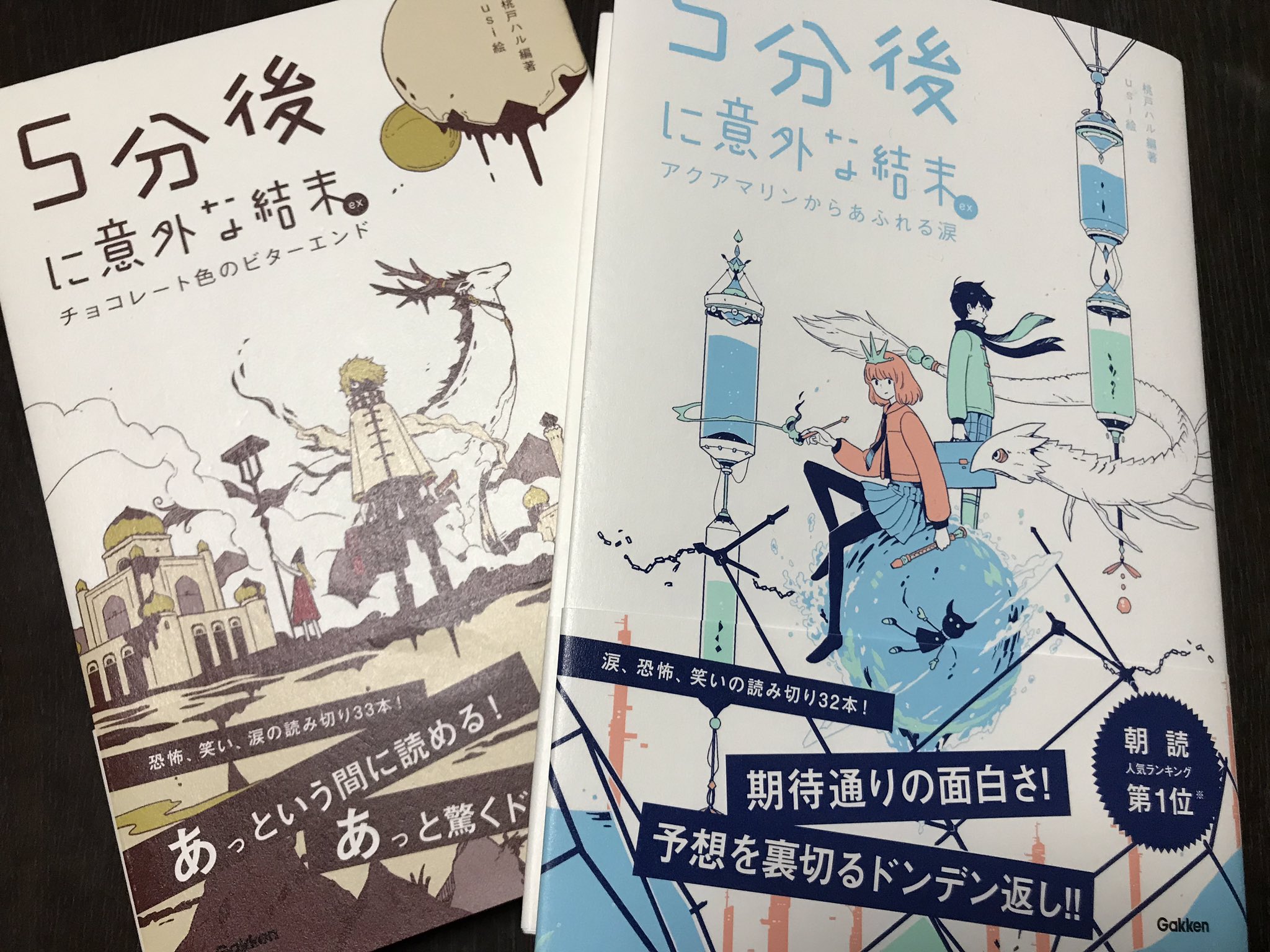 虚構新聞社社主ｕｋ ちょっと前の話なんですが 学研から出てる朝読向け短編集 5分後に意外な結末ex シリーズの チョコレート色のビターエンド アクアマリンからあふれる涙 に短編計5本を載せていただいてます どれも短いのでよろしければ読んでみて