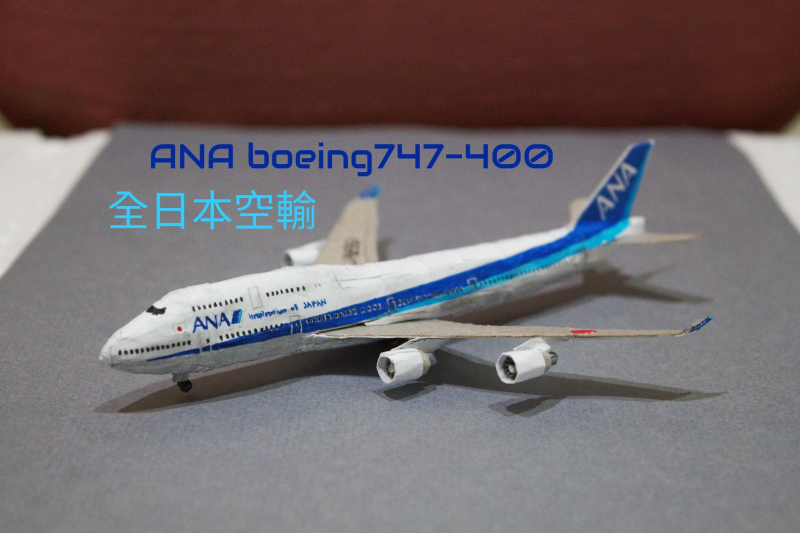 飛行機模型 ANA ボーイング747 1/200 B747-400 ANA Yokoso!JAPAN JA8958 ［NH20958] 全日空商事