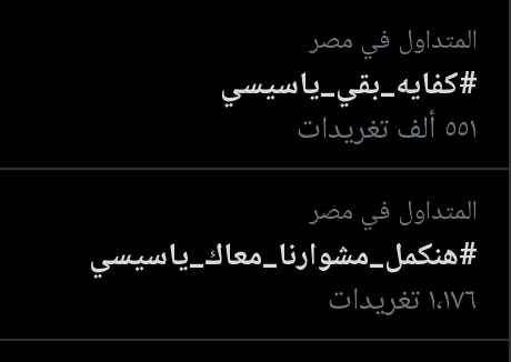RadwaWarda's tweet photo. و طبعا شايفين الفرق الشاسع بين ال 500 الف و بين الألف الأوساخ من حاشيته اللي ماشيين يعرضوله طبعا  
في طريقنا للمليون 
#كفاية_بقي_ياسيسي https://t.co/NR7LX6pdqn