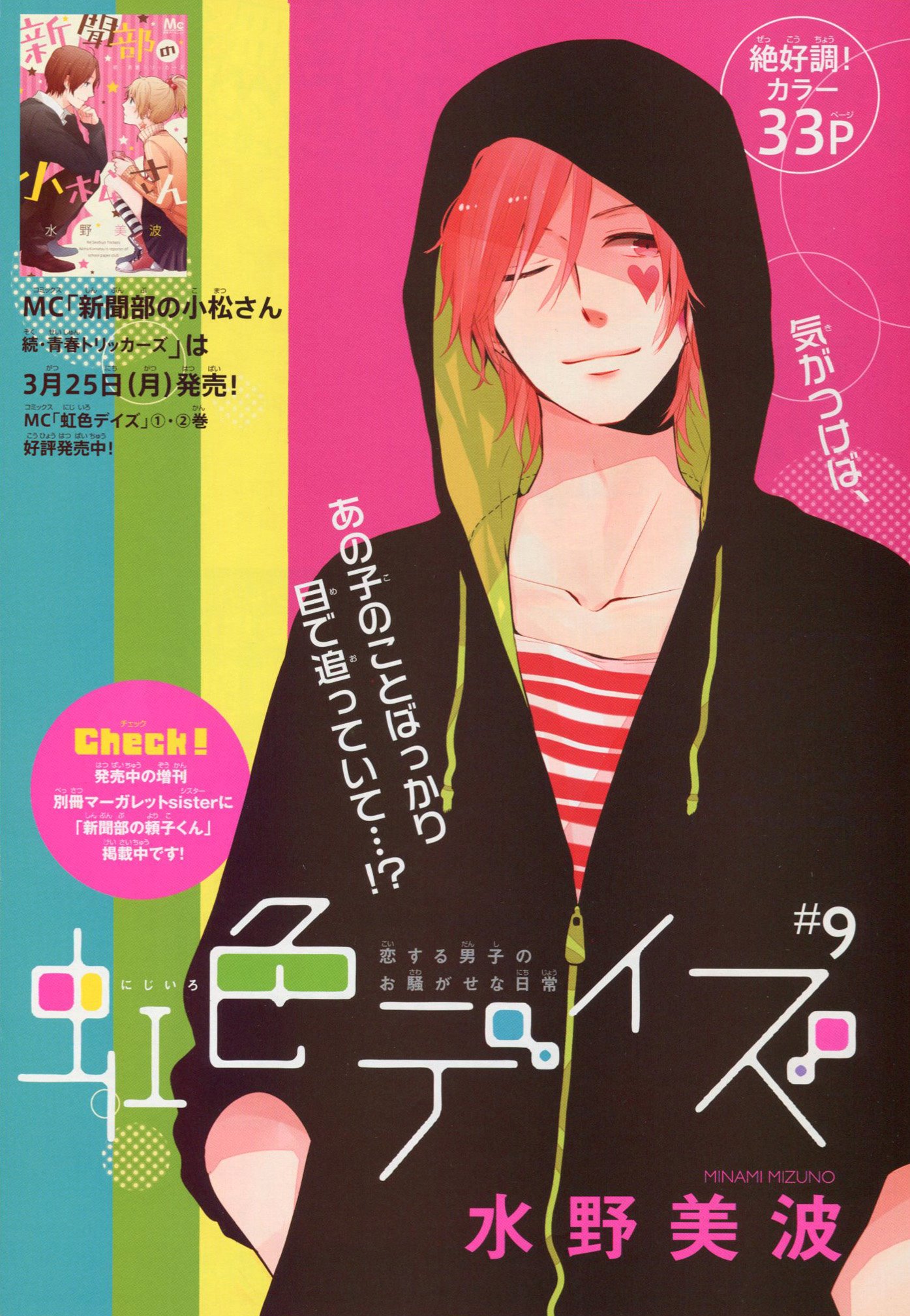 Toxsomi 虹色デイズ 9 水野美波 T Co B9sh0ayyfu Twitter