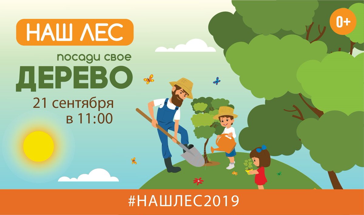 Приходите на акцию «Наш лес. Посади свое дерево» 21 сентября в 11:00 и посадите свое дерево вместе с нами!
#посадидерево #нашлес2019  #министерствоблагоустройства
posadisvoederevo.ru