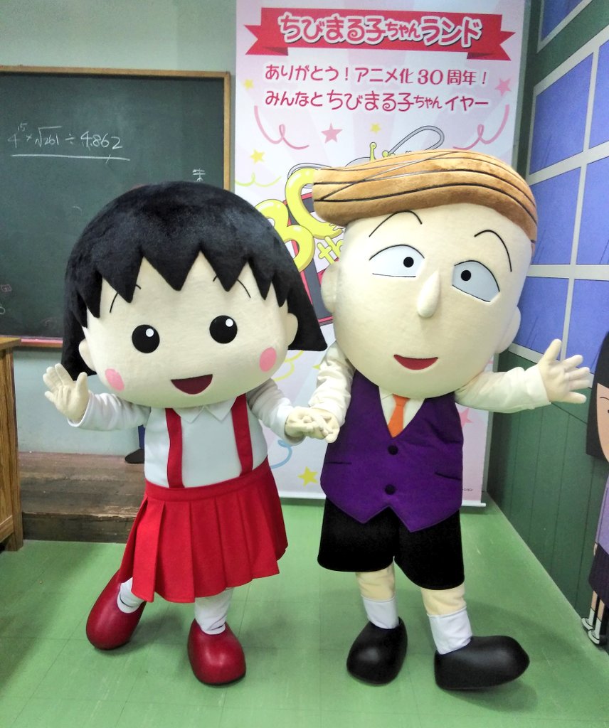 キ徹 まるちゃん 花輪くん ちびまる子ちゃんランド ちびまる子ちゃん T Co Vczuykipmv Twitter キ徹 まるちゃん 花輪くん ちびまる子ちゃんランド ちびまる子ちゃん T Co Vczuykipmv Twitter