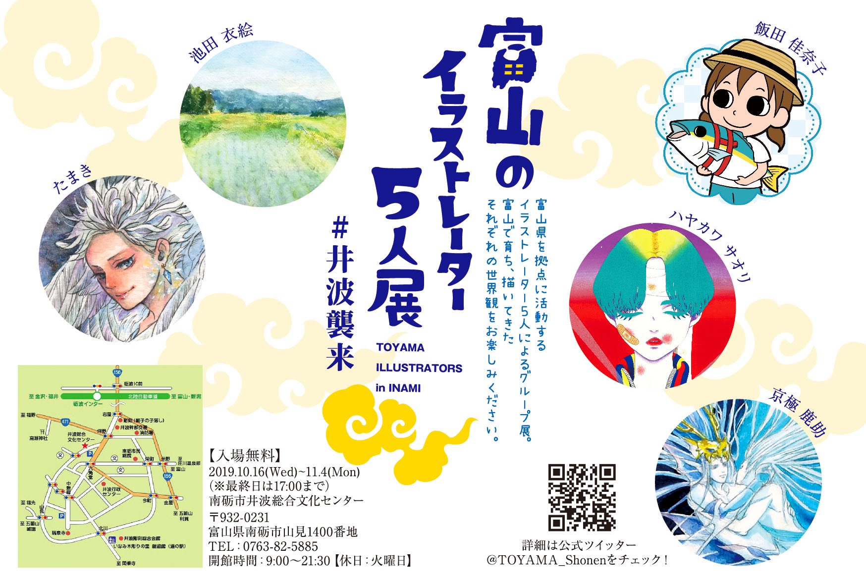 富山のイラストレーター5人展 21以降展示予定 A Twitter 富山のイラストレーター5人展 場所 南砺市井波総合文化センター 日時 10 16 水 11 4 月 9 00 21 30 火曜休館 富山県のイラストレーター5人で 今回井波で展示をいたします 富山で育ち描いてき