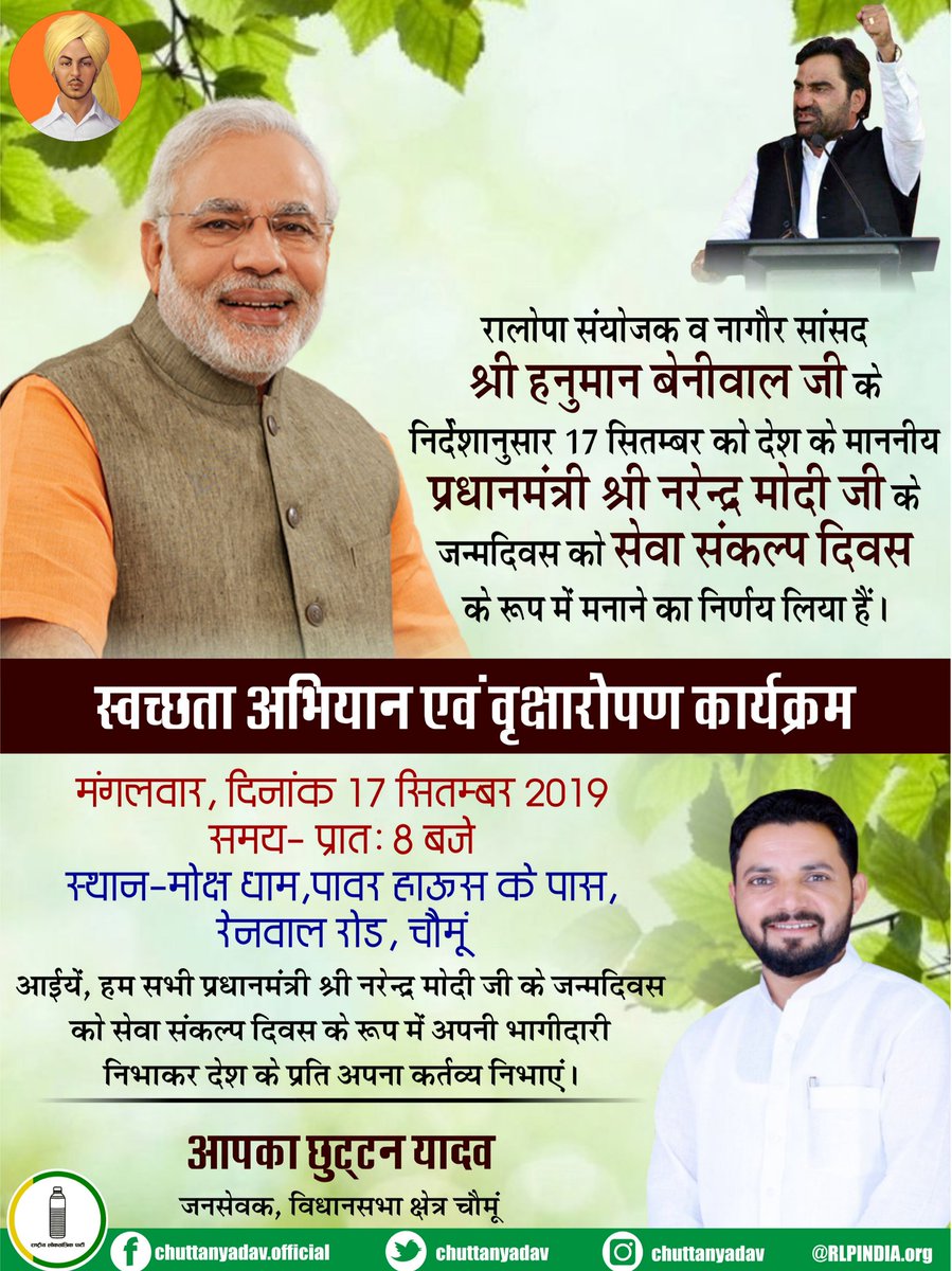 RLPINDIAorg's tweet photo. पार्टी के मजबूत कर्णधार व विधानसभा चुनाव में चौमू से प्रत्याशी रहे @ChuttanYadav द्वारा कल कुछ इस तरह मनाया जाएगा प्रधानमंत्री @narendramodi जी का जन्म दिवस !
#सेवासंकल्पदिवस
@hanumanbeniwal @PMOIndia @AmitShah https://t.co/xC12WCvmPg