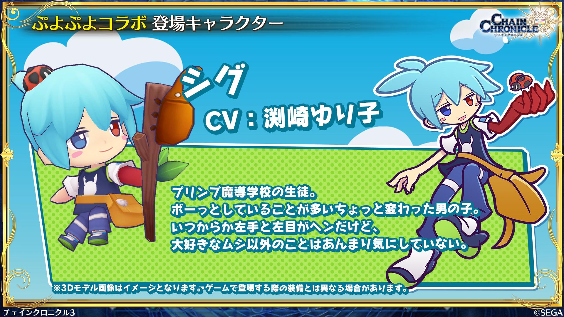チェインクロニクル公式 בטוויטר コラボ開催まであと3日 シグ Cv 渕崎ゆり子 チェンクロの世界にやってきたシグを公開中 さらにsampleボイスも聴けちゃいます コラボ特設サイトはこちら T Co Drt8ye60ab チェンクロ ぷよぷよ T チェインクロニクル公式 בטוויטר コラボ開催まであと3日 シグ Cv 渕崎ゆり子 チェンクロの世界にやってきたシグを公開中 さらにsampleボイスも聴けちゃいます コラボ特設サイトはこちら T Co Drt8ye60ab チェンクロ ぷよぷよ T