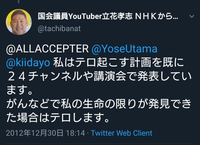 マシコ 立花からマツコを守る党 ツイッターで堂々とテロ予告を宣言する人物 誰もが頭がおかしいのではないかと疑ってしまう 立花孝志 過去 Twitter ツイッター