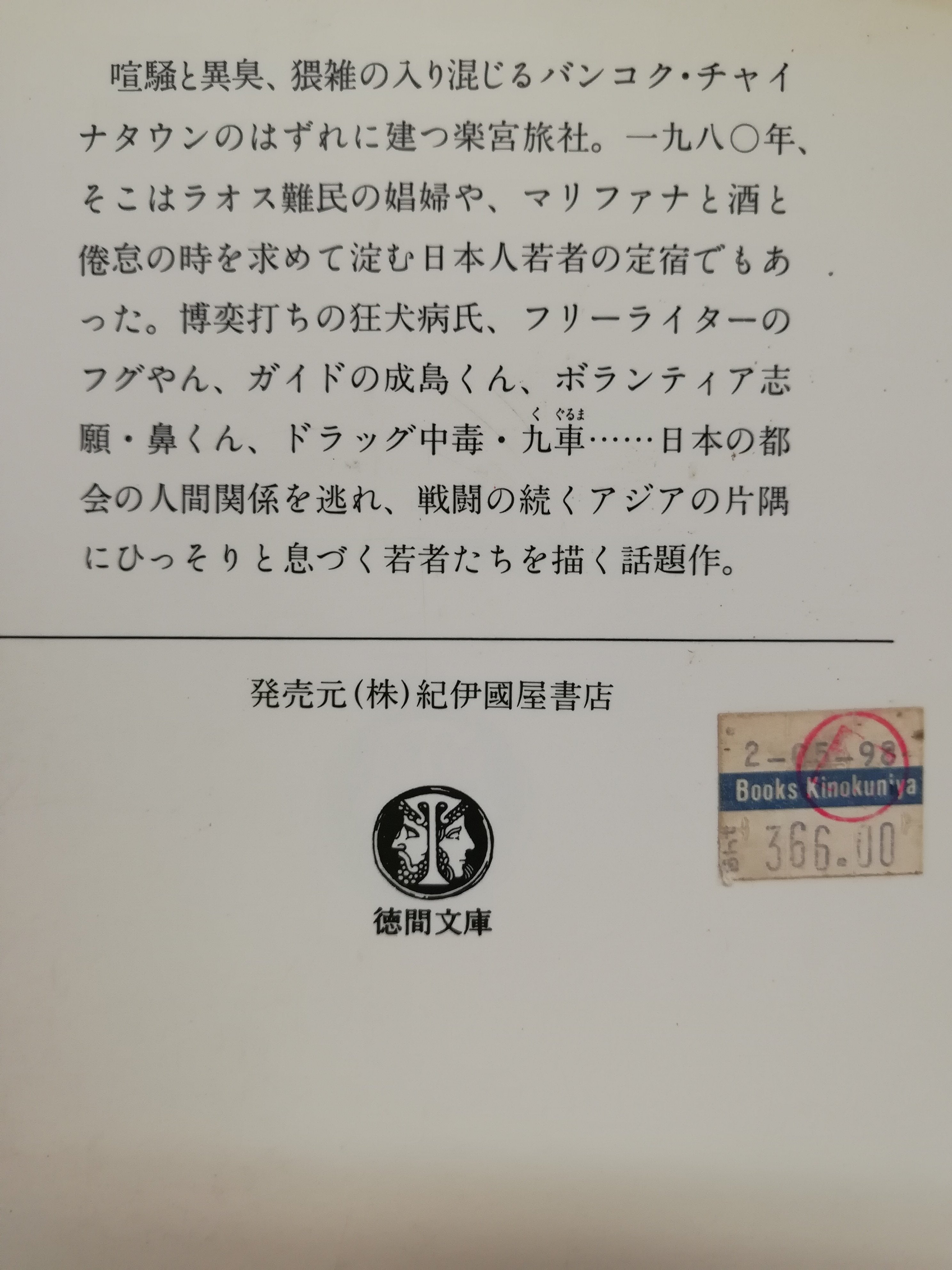 バンコク楽宮ホテル 初版 単行本 Amazon.co.jp: バンコク楽宮ホテル : 谷 恒生: 本