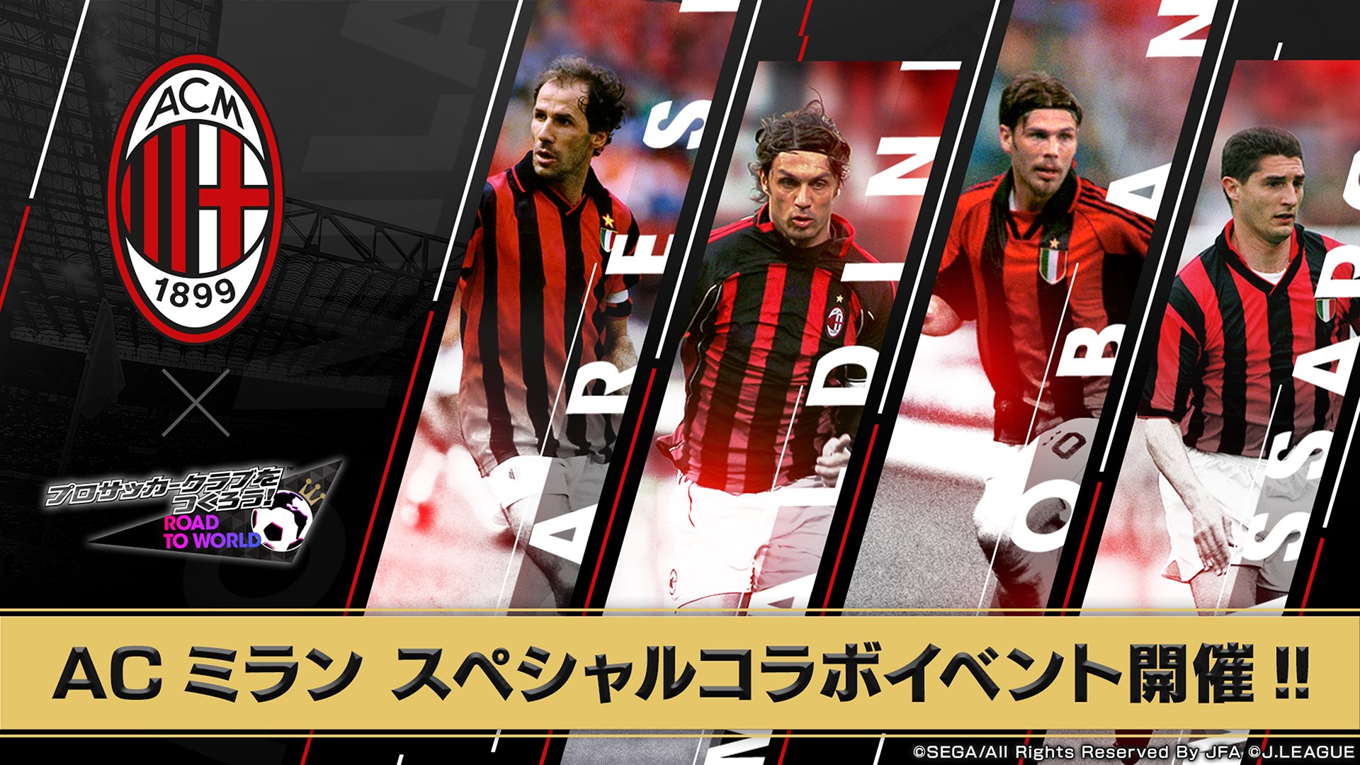 サカつく Com サカつくrtw Acミラン コラボキャンペーン Acミラン 選手サイン入りユニフォームが当たる 本アカウントをフォロー Rtした方の中から抽選で3名様にacミラントップチームの選手達のサインが入ったユニフォームをプレゼント 応募