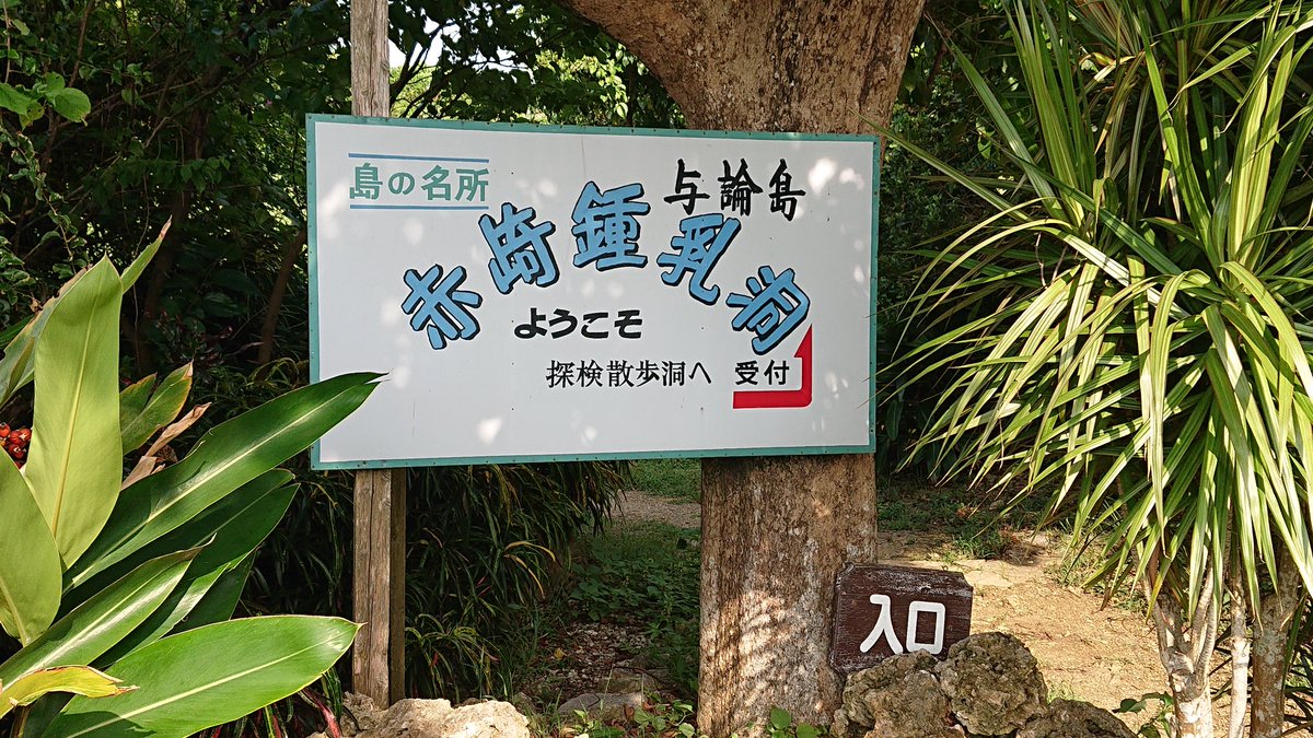 トムスタンティノス V Twitter 赤崎鍾乳洞 与論島 大隅国大島郡 与論町 優れた鍾乳洞 センター試験でも与論島に鍾乳洞があることが手がかりになる問題が出題されたことがあるらしい 500円なので秋津島なら切られるが 島なので入内した 旅団は これは秋津島なら