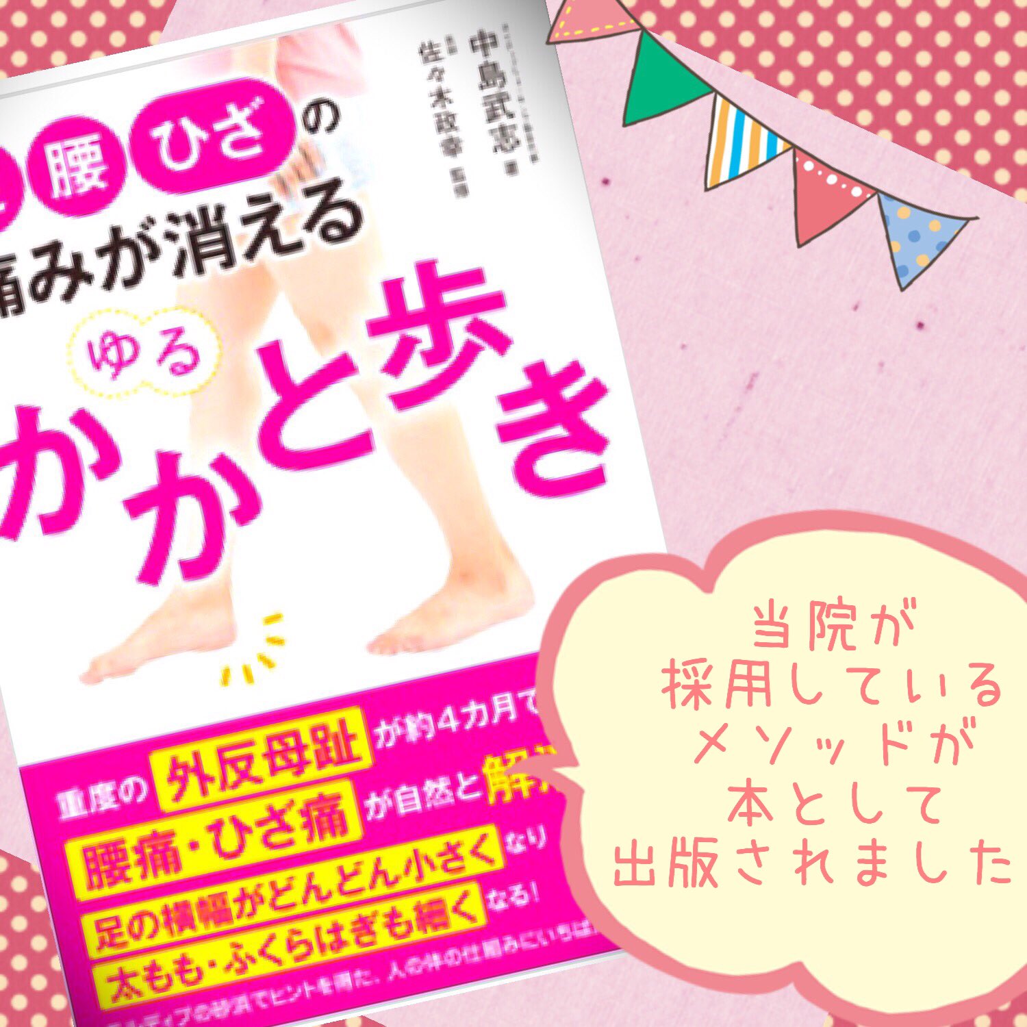 ナチュラルフットワークよこはま 当院採用の ゆるかかと歩き が本として紹介されています 昨日から書店に並んでいるようなので気になったかたはぜひチェックしてみてくださいね 歩き方改善 横浜 外反母趾 足が痛い スーパーフィート フットルック
