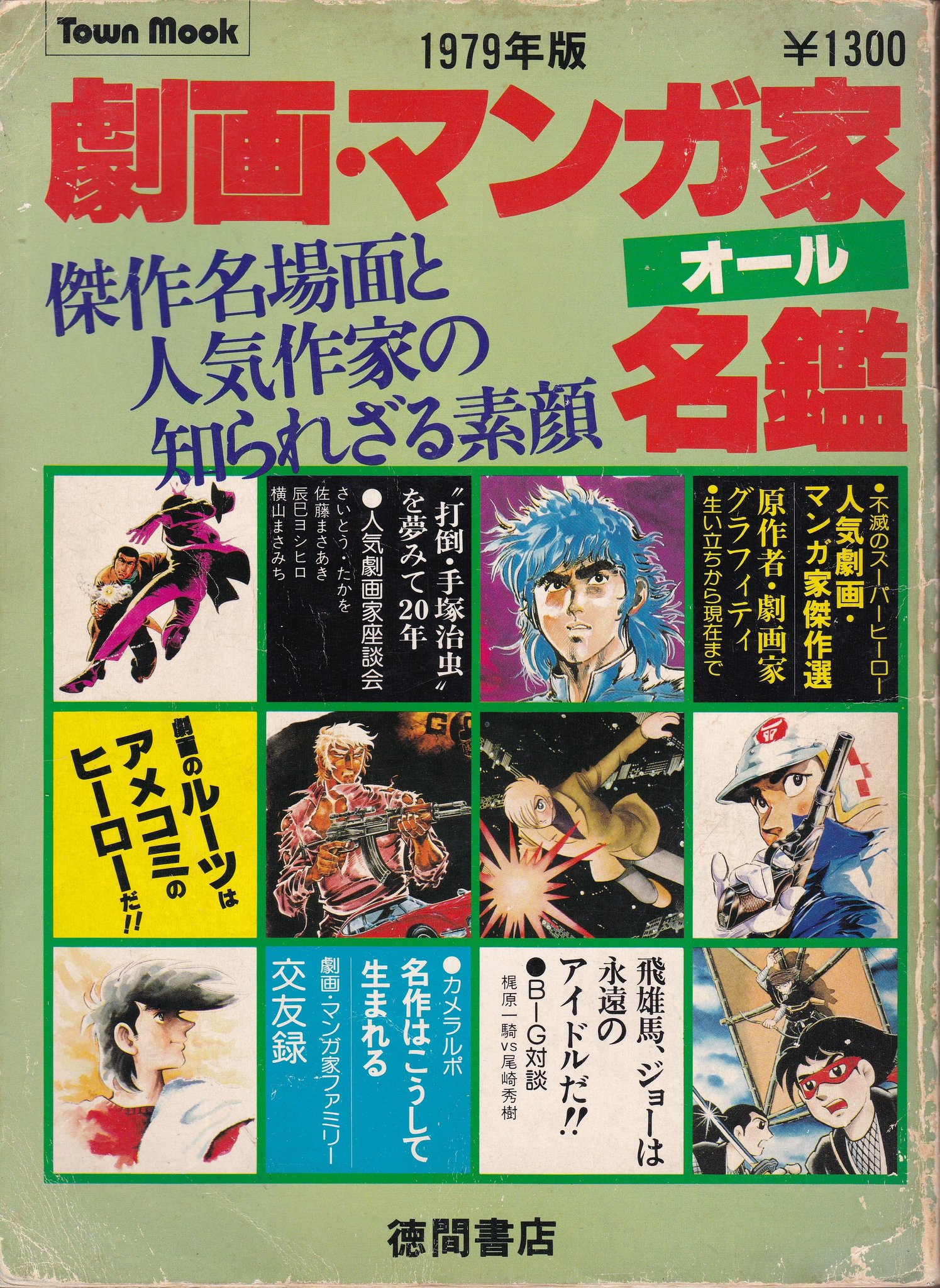最中義裕 そして1979年発行の 劇画 マンガ家オール名鑑 100名近い漫画家 原作者 の住所 連絡先 掲載