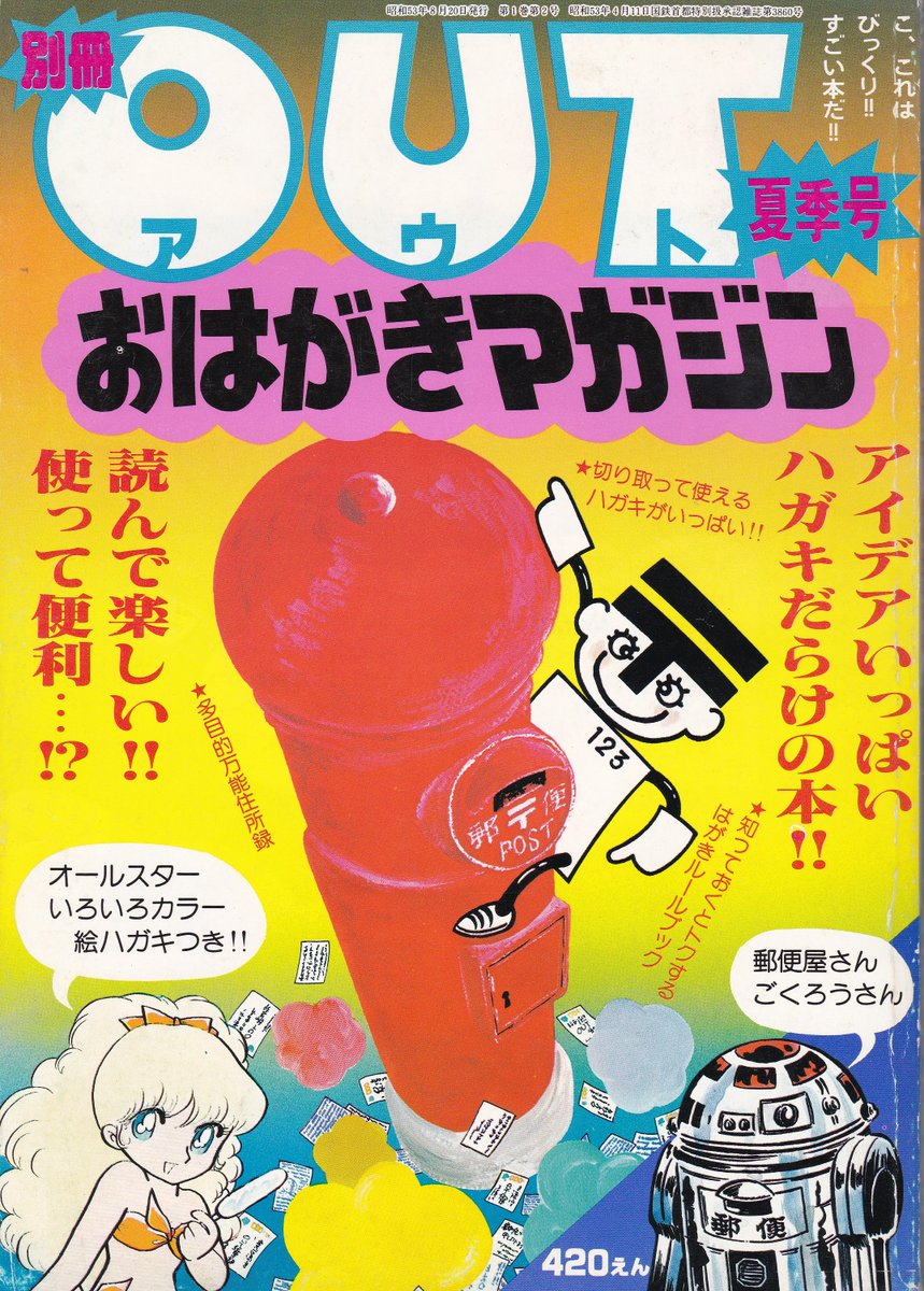 個人情報保護に対する考え方がユルユルだった時代に漫画家住所が雑誌に載っていた件

別冊OUT「おはがきマガジン」1978年夏発行
特異なコンセプト本でしたが、80名以上の漫画家住所（勿論、自宅ではなく仕事場の場合もあり）が掲載され… 