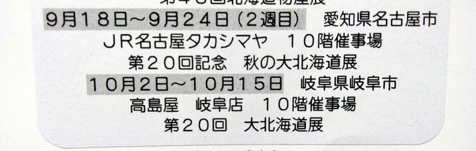 ちなみにおおともチーズ工房さん、名古屋の高島屋は9月18日～24日、岐阜の高島屋には10月2日～15日の期間で北海道物産展に出展予定なので、お近くの方はぜひ！2枚目写真の垂れ幕が目印だよ！ 