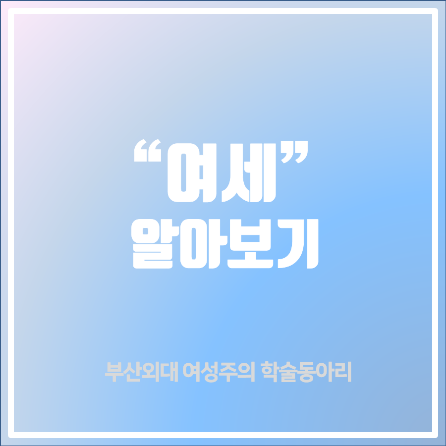 yeose_femi's tweet photo. 안녕하세요. 부산외대 페미니즘 학술 동아리 '여세' 입니다.
⠀
여세는 여성주의적 시각을 가진 부산외대 여학우들이 자발적으로 모여 의견을 공유하고 교류하는 학술 동아리입니다.
학술을 바탕으로 활동하지만, 우리는 이 동아리를 통해 부산외대 페미니스트들의 연대의 장이 마련되길 바랍니다. https://t.co/m3FPeWsdbx
