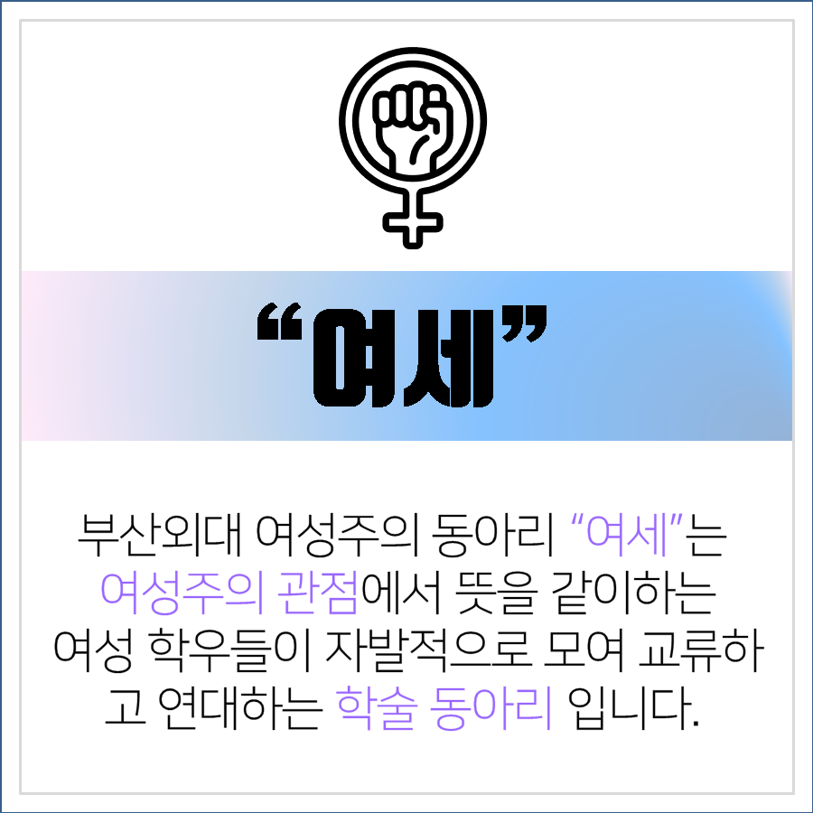 yeose_femi's tweet photo. 안녕하세요. 부산외대 페미니즘 학술 동아리 '여세' 입니다.
⠀
여세는 여성주의적 시각을 가진 부산외대 여학우들이 자발적으로 모여 의견을 공유하고 교류하는 학술 동아리입니다.
학술을 바탕으로 활동하지만, 우리는 이 동아리를 통해 부산외대 페미니스트들의 연대의 장이 마련되길 바랍니다. https://t.co/m3FPeWsdbx