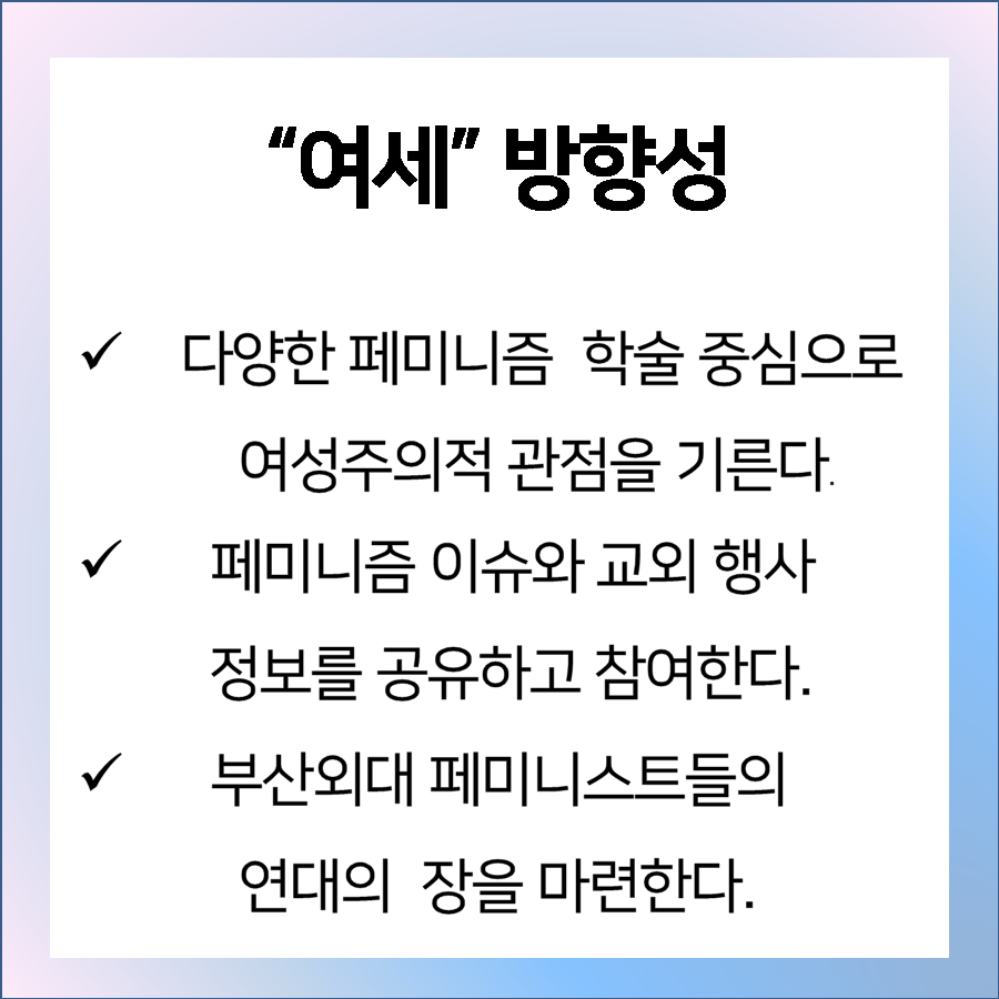 yeose_femi's tweet photo. 안녕하세요. 부산외대 페미니즘 학술 동아리 '여세' 입니다.
⠀
여세는 여성주의적 시각을 가진 부산외대 여학우들이 자발적으로 모여 의견을 공유하고 교류하는 학술 동아리입니다.
학술을 바탕으로 활동하지만, 우리는 이 동아리를 통해 부산외대 페미니스트들의 연대의 장이 마련되길 바랍니다. https://t.co/m3FPeWsdbx