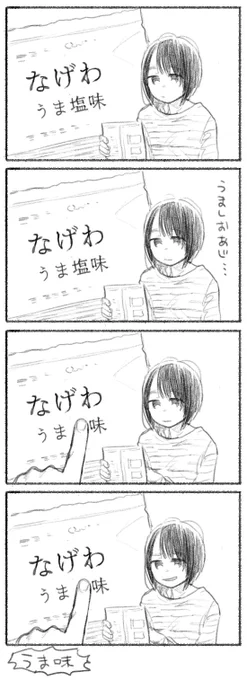 うましお 