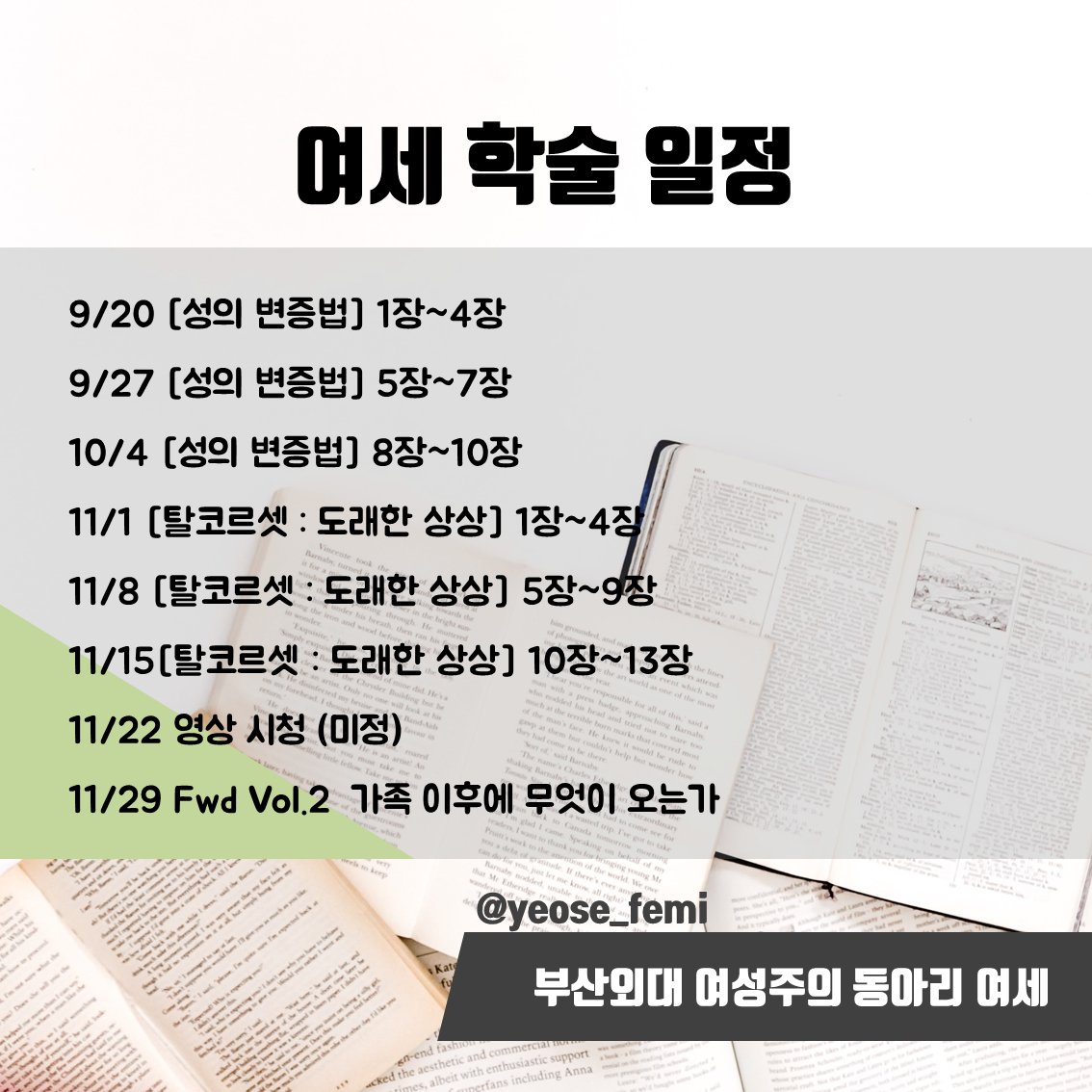 yeose_femi's tweet photo. 👭2019 2학기 여세 학술 계획입니다.
⠀
👩‍💻이번 학기는 2권의 책으로 학술을 이어나갈 생���입니다.
⠀
👩‍🏫학술일정과 학술안내에 대해 슬라이드를 참고해주세요.
⠀
'여세' 인스타, 트위터 계정(@yeose_femi)을 팔로우 하시면 더 빠르고 정확한 소식을 받아 볼 수 있습니다.
⠀ https://t.co/PNNQp70zml