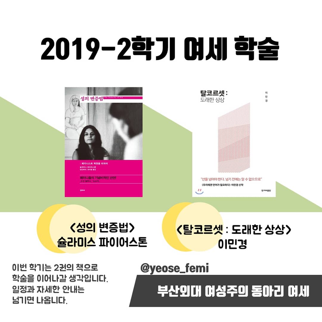 yeose_femi's tweet photo. 👭2019 2학기 여세 학술 계획입니다.
⠀
👩‍💻이번 학기는 2권의 책으로 학술을 이어나갈 생���입니다.
⠀
👩‍🏫학술일정과 학술안내에 대해 슬라이드를 참고해주세요.
⠀
'여세' 인스타, 트위터 계정(@yeose_femi)을 팔로우 하시면 더 빠르고 정확한 소식을 받아 볼 수 있습니다.
⠀ https://t.co/PNNQp70zml
