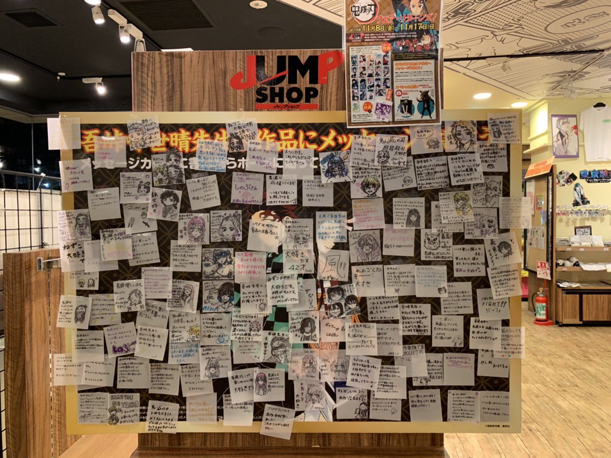 ジャンプショップ Jump Shop 公式 鬼滅の刃 フェア 先生や作品へメッセージ Jump Shop東京ドームシティ店のメッセージボードはこちら 多くのメッセージをありがとうございます T Co Cfmafkzrsn Twitter