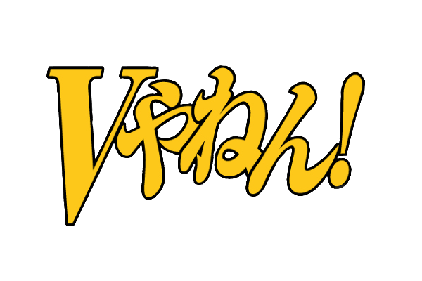 青嶋坂学会 V Twitter みんな オラに ｖやねん わけてくれー オラだけじゃenableに通じるフラグは立てらんねぇ たのむ ネタ 素材 凱旋門賞