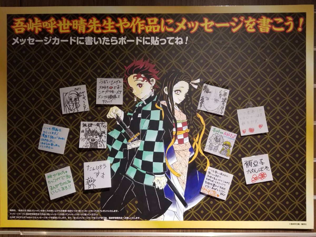 ジャンプショップ Jump Shop 公式 در توییتر 鬼滅の刃 フェア 先生や作品へメッセージ Jump Shop大阪梅田店のメッセージボードはこちら 多くのメッセージをありがとうございます ジャンプショップ Jump Shop 公式 در توییتر 鬼滅の刃 フェア 先生や作品へメッセージ Jump Shop大阪梅田店のメッセージボードはこちら 多くのメッセージをありがとうございます