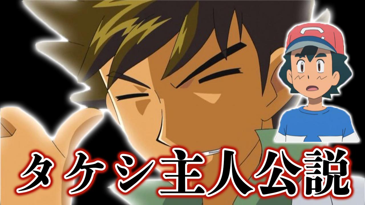 カケル Youtube 少し遅くなりましたが動画アップしました ポケモン新作で主人公が交代するのではないかという噂がある模様 アニポケ サトシ優勝でアニメ新シリーズの主人公タケシ説が浮上 ポケモン サンムーン T Co Hm126rj6yw
