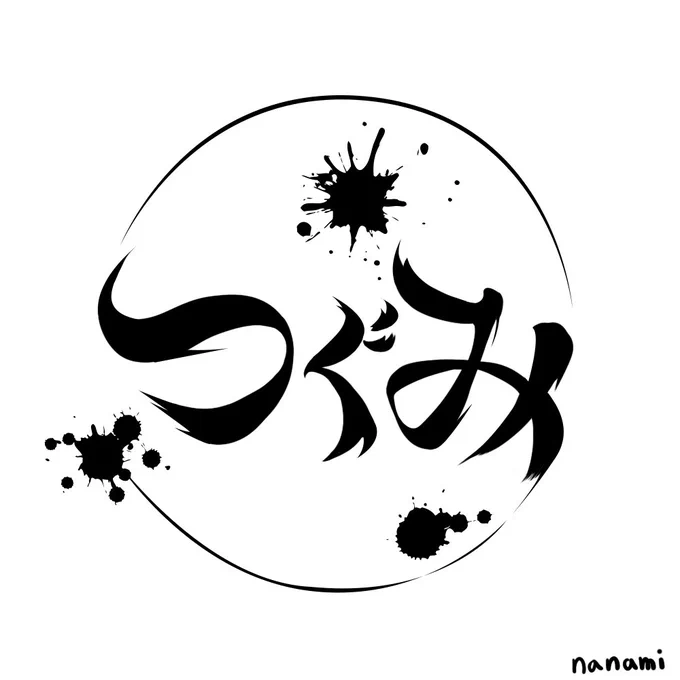 筆文字「つぐみ」 