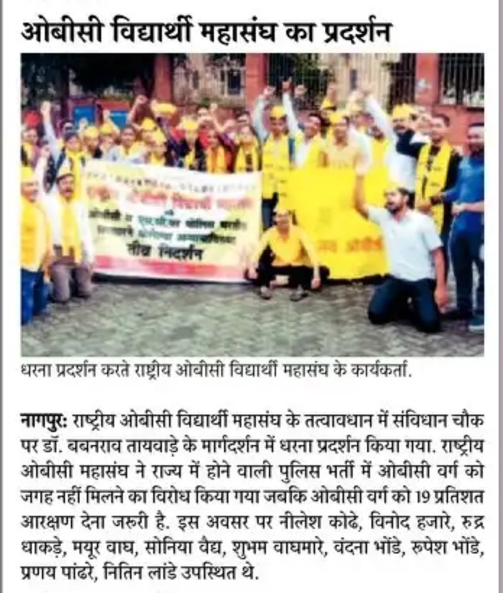 roskumbhalkar's tweet photo. पोलिस भर्ती में ओबीसी और एससी समाज को सीट नही मिलने पर राष्ट्रीय ओबीसी विद्यार्थी महासंघ ने किया सरकार के विरोध मे आंदोलन...
#Rashtriya_OBC_Mahasangh
#Rashtriya_OBC_Vidyarthi_Mahasangh
#OBC #JayOBC 
@BabanraoTaywade @SachinRajurkar7 @Dev_Fadnavis @PMOIndia @VijayWadettiwar https://t.co/sWHMa1Er2l