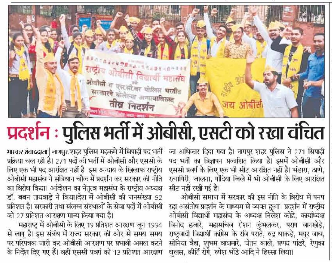 roskumbhalkar's tweet photo. पोलिस भर्ती में ओबीसी और एससी समाज को सीट नही मिलने पर राष्ट्रीय ओबीसी विद्यार्थी महासंघ ने किया सरकार के विरोध मे आंदोलन...
#Rashtriya_OBC_Mahasangh
#Rashtriya_OBC_Vidyarthi_Mahasangh
#OBC #JayOBC 
@BabanraoTaywade @SachinRajurkar7 @Dev_Fadnavis @PMOIndia @VijayWadettiwar https://t.co/sWHMa1Er2l