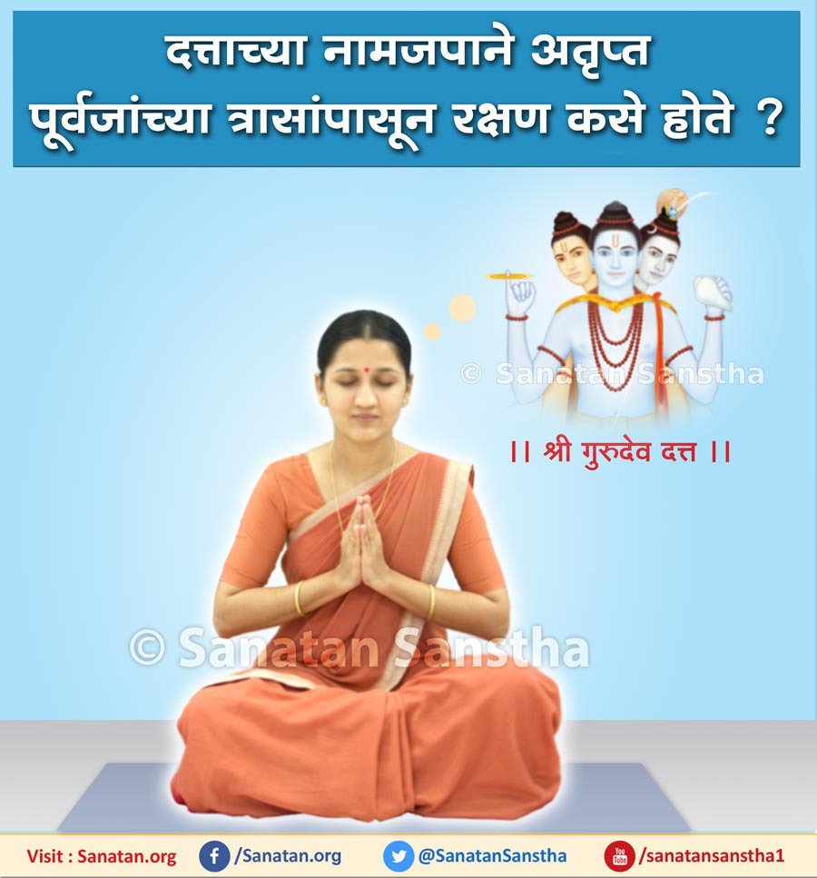 न सन्ति पितरश्‍चेति कृत्वा मनसि वर्तते ।
श्राद्धं न कुरुते यस्तु तस्य रक्तं पिबन्ति ते ॥ – आदित्यपुराण
अर्थ : मेल्यावर पितरांचे अस्तित्व नसते, असा विचार करून जो श्राद्ध करत नाही, त्याचे रक्त त्याचे पितर पितात.
#Pitrupaksha