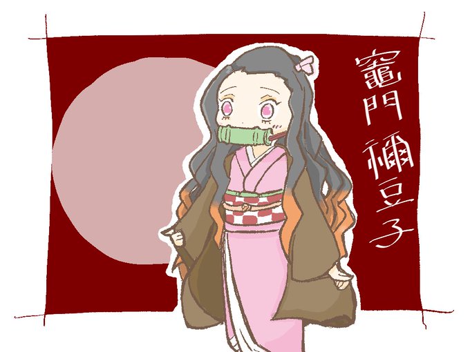 もじ🍺さんがTwitterに投稿した竈門禰豆子(鬼滅の刃)のイラスト。