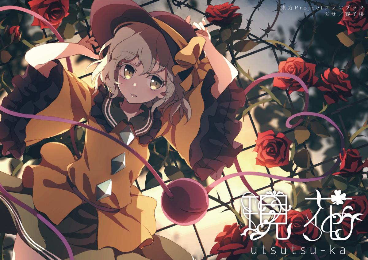 古明地こいし 「紅楼夢新刊の表紙とタイトルロゴです! 新刊のタイトルは「現花(utsutsu-k」|ぢせ🎲例大祭き50bのイラスト