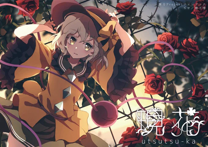 紅楼夢新刊の表紙とタイトルロゴです! 新刊のタイトルは「現花(utsutsu-ka)」です。「現」とは、夢とも現実ともはっきりしない状態であり、「花」とは今作のテーマである草花を意味します 