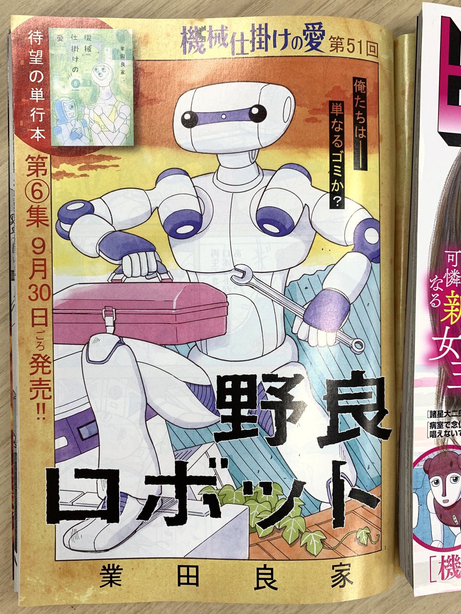 【増刊号本日発売】
単行本第6集が9/30ごろ発売!
ココロふるわすヒトとキカイの物語
#業田良家『#機械仕掛けの愛』巻頭カラー!

大反響の刀剣物語!
小田桐道明/大越弘道『#本阿弥名刀秘録』など!

表紙は #滝沢カレン さん!
#Qulle #まなこ さんインタビューも!

https://t.co/Jdkq4zB1Pi 