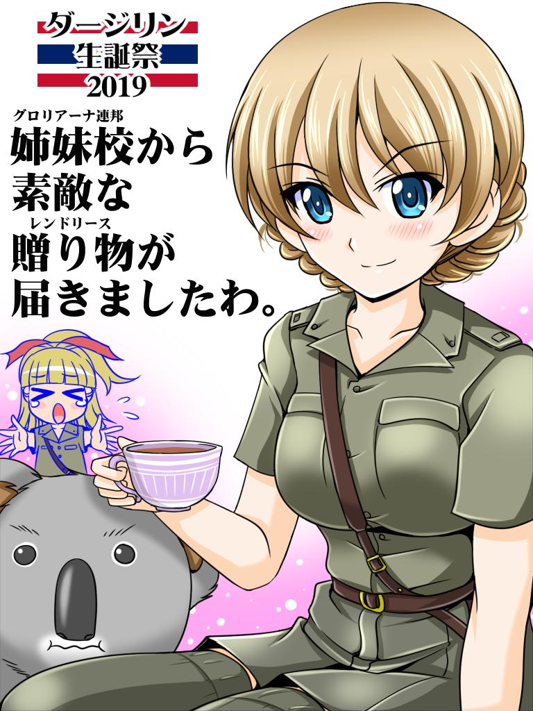 ダージリン様、お誕生日おめでとうございます!
#ダージリン生誕祭2019 
姉妹校より戦車道隊長自らお祝いに参上しております。(要返却) 