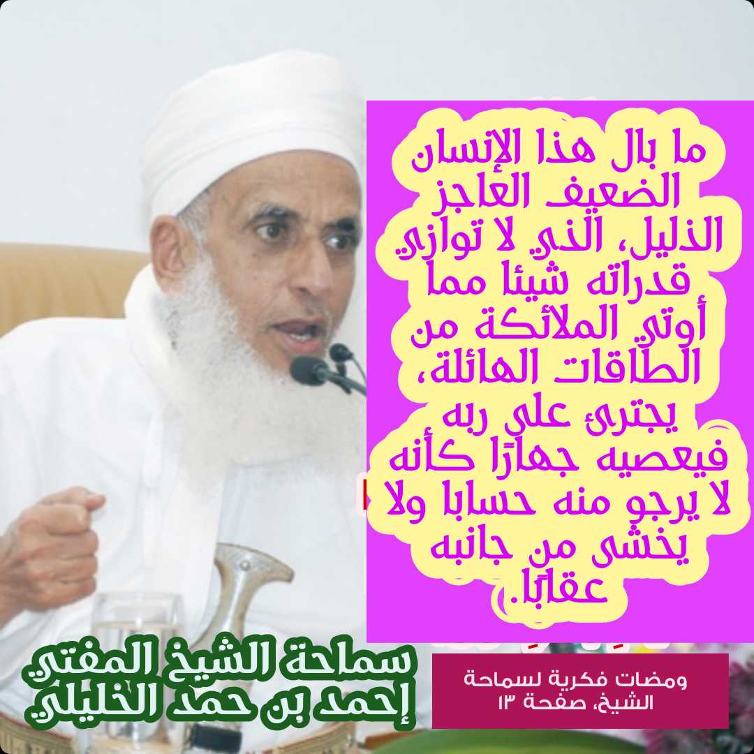 AL_ibadi's tweet photo. ما بال هذا الإنسان الضعيف العاجز الذليل، الذي لا توازي قدراته شيئا مما أوتي الملائكة من الطاقات الهائلة، يجترئ على ربه فيعصيه جهارًا كأنه لا يرجو منه حسابا ولا يخشى من جانبه عقابًا.
ومضات فكرية لسماحة الشيخ، صفحة ١٣ https://t.co/1EQ8SAGdMW