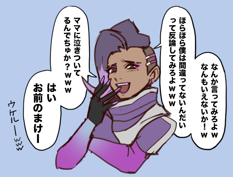 OWのファンメのやつ、ソンブラちゃんが言ってると思うと全然イライラしない。 