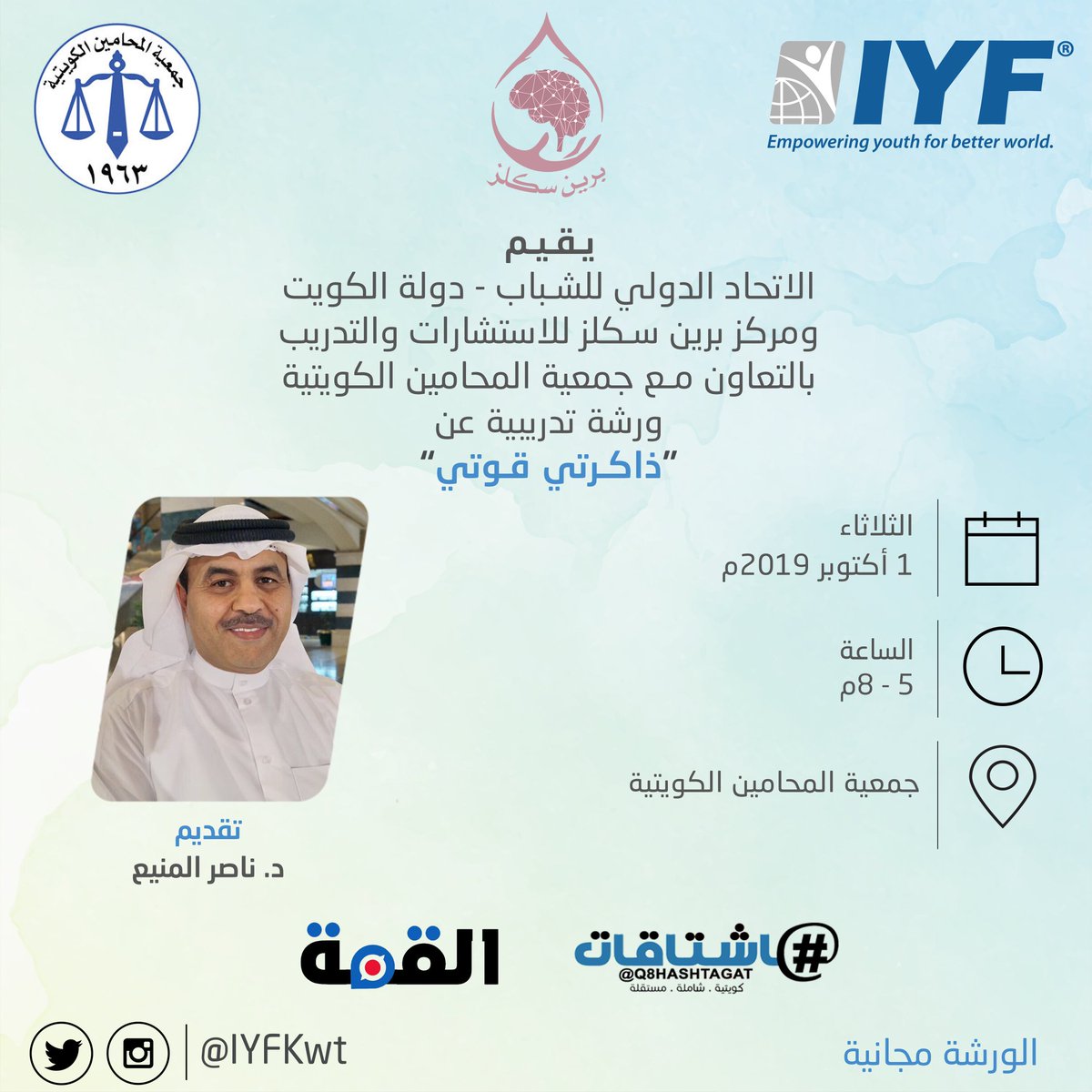 IYFKwt's tweet photo. يقيم الاتحاد الدولي للشباب
ومركز برين سكلز للاستشارات والتدريب بالتعاون مع جمعية المحامين الكويتية
@KUWAITILAWYER63
. 
ورشة تدريبية بعنوان
"ذاكرتي قوتي"
والتي يقدمها د. ناصر المنيع
@almenaye
وبرعاية إعلامية من
@Q8Hashtagat
@Algma_news
. 
التسجيل:
https://t.co/DXIG3VO00H https://t.co/tCDNDMdOAz