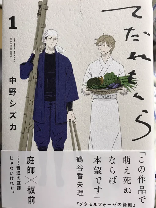 中野シズカさん「てだれもんら」①読む。友情のようなBLのような、いやいや突然怪異ものの様相も、と思ったらミステリアスでもある。いろんな顔を見せてくれる不思議に面白い漫画。全然関係ないけど、読みながら「手に職って羨ましいなぁ」などと感じたりもした。絵もよいし、2巻が楽しみになってる。 