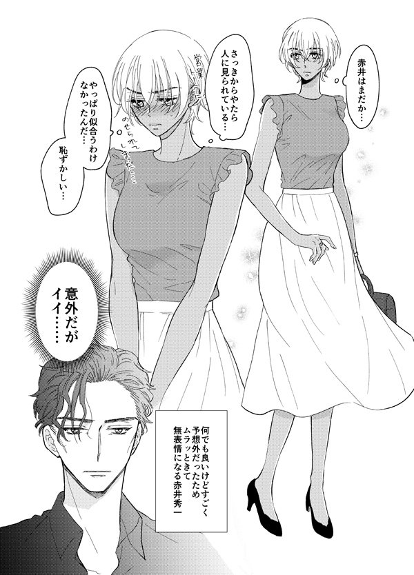 初デート1 赤安/女体化 