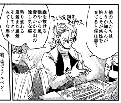ここで唐突なパニュキスTIPSッ!!!
幼少期から父に連れられ音楽修業兼就職先探しのためにヨーロッパじゅう馬車で経巡り、手紙でも「芸術には旅が必要」と書いた㋐。旅について熱く語るが、手前に居るデルセンが茶々を入れないのは彼自身も旅… 