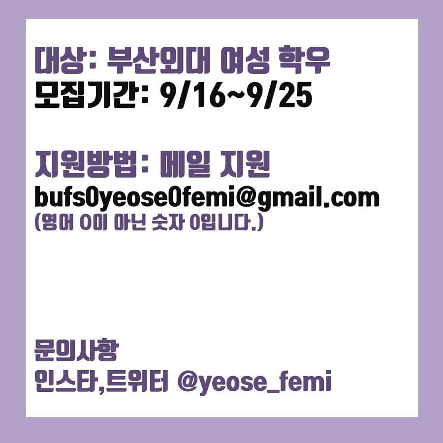 yeose_femi's tweet photo. ⠀
<부산외대 여성주의 학술동아리 "여세" 2019 2학기 신입부원 모집 공고>
✔대상: 부산외대 여성 학우
✔모집기간: 9/16~9/25일
📬 지원방법: bufs0yeose0femi@gmail.com
으로 메일보내주시면 지원서 폼을 보내드립니다. https://t.co/W0jdeMF7uy