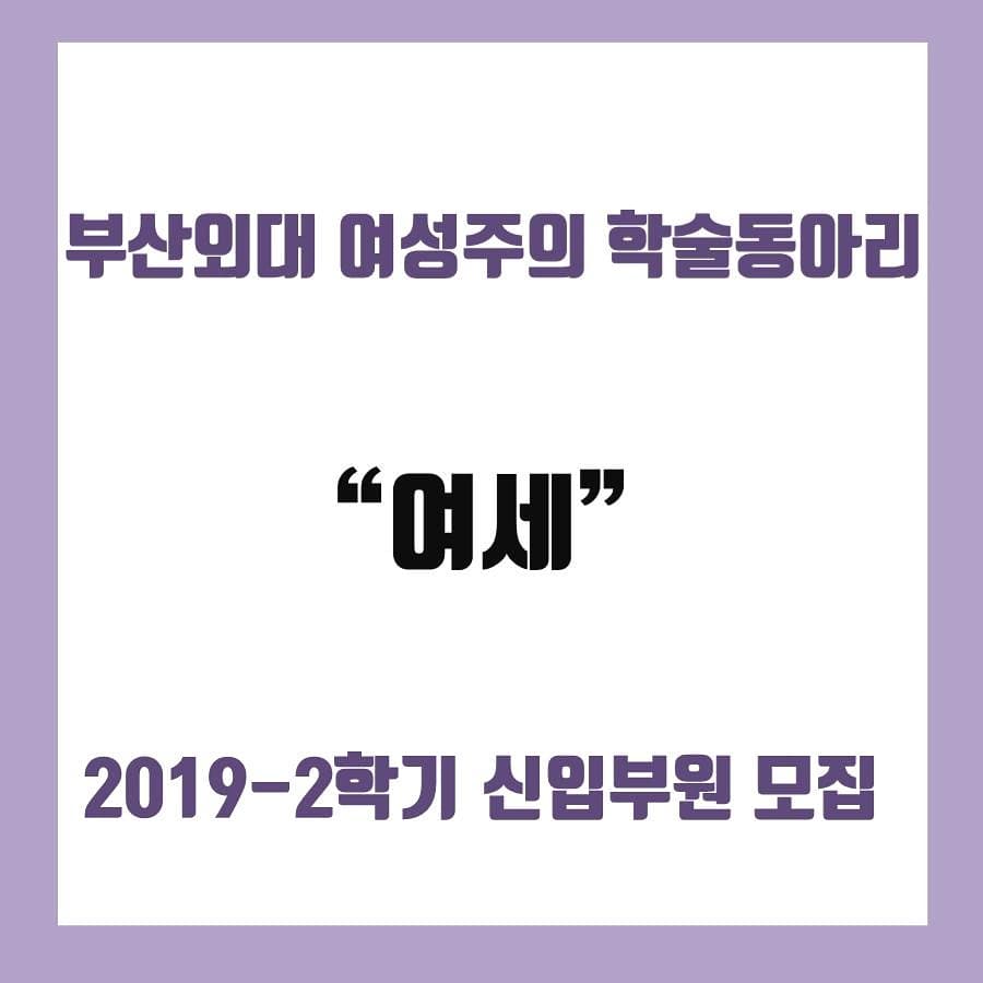 yeose_femi's tweet photo. ⠀
<부산외대 여성주의 학술동아리 "여세" 2019 2학기 신입부원 모집 공고>
✔대상: 부산외대 여성 학우
✔모집기간: 9/16~9/25일
📬 지원방법: bufs0yeose0femi@gmail.com
으로 메일보내주시면 지원서 폼을 보내드립니다. https://t.co/W0jdeMF7uy