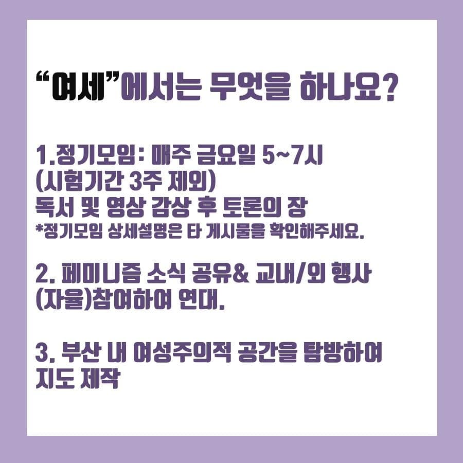 yeose_femi's tweet photo. ⠀
<부산외대 여성주의 학술동아리 "여세" 2019 2학기 신입부원 모집 공고>
✔대상: 부산외대 여성 학우
✔모집기간: 9/16~9/25일
📬 지원방법: bufs0yeose0femi@gmail.com
으로 메일보내주시면 지원서 폼을 보내드립니다. https://t.co/W0jdeMF7uy